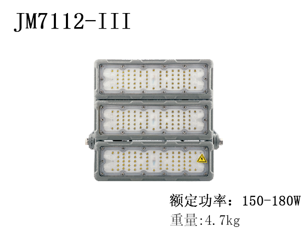JM7112-III LED投（泛）光灯
